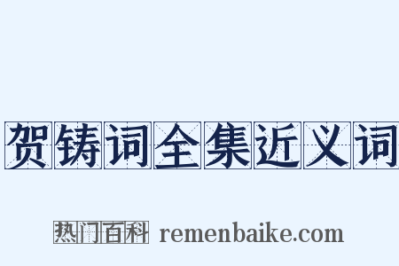 贺铸词全集近义词是什么意思的图片